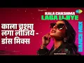 काला चश्मा लगा लीजिये - डांस मिक्स | Kala Chashma Laga Lijiye - Dance Mix