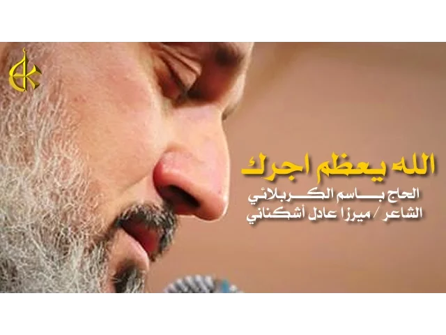 الله يعظم اجرك | الرادود باسم الكربلائي