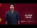 عبدالله بوجديح - ضيعت سنين (حصرياً) | 2022