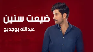 عبدالله بوجديح ضيعت سنين حصريا 2022 