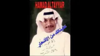 حمد الطيار كتبنا لك من الاشعار دندنها