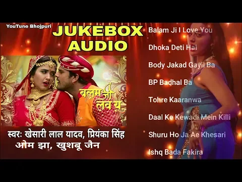 Download MP3 बलम जी लव यू - Balam Ji Love You #Bhojpuri - #JukeBox Audio - #Khesari Lal Yadav, Kajal Raghwani