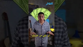 بعد الفيديو ده هتدفع اي فلوس عليك 