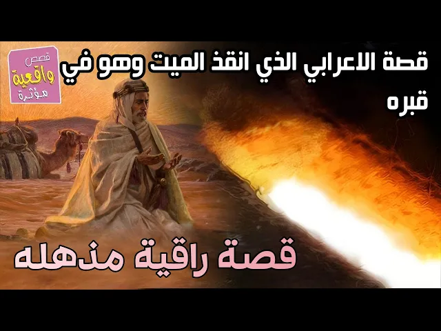 ⁣قصة راقية مذهله ! الاعرابي الذي انقذ الميت وهو في قبره
