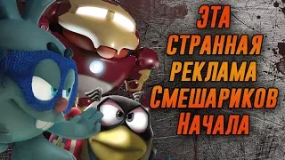 Ёжик убил Кроша Смешарики стали Супергероями и прочая странная реклама 