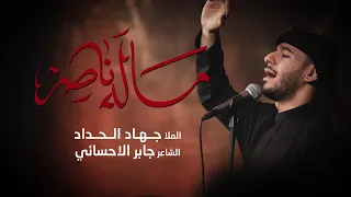 ماله ناصر الملا جهاد الحداد 