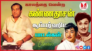 காலத்தை வென்ற கண்ணதாசன் பாடல்கள் Best Kannadasan Super Hit Tamil Songs Jukebox Hornpipe Record Label