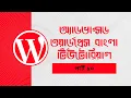 Advanced WordPress tutorial Bangla full course Part - 10