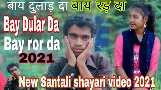 bay dular da bay ror da santali shayari babu new santali shayari 2021 top santali shayari