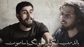 بالدرب لنكمل لعيونك ياشهيد من أروع الجلسات قاسم الجاموس الساروت 