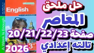 حل صفحة 20 21 22 23 ملحق المعاصر إنجليزي الصف الثالث الاعدادي الترم الاول 2026 إجابات ملحق المعاصر 