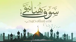 انشودة سوف نبقى هنا اسلام صبحي 