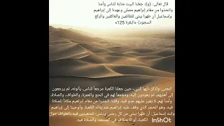 وإذ جعلنا البيت مثابة للناس وأمنا واتخذوا من مقام إبراهيم مصلى 