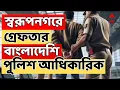 Download Lagu Bangladesh News LIVE: অনুপ্রবেশের অভিযোগ, স্বরূপনগরে গ্রেফতার বাংলাদেশ পুলিশের এক আধিকারিক