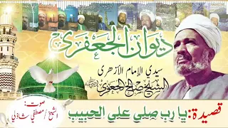الشيخ مصطفى شاذلى   يارب صلي على الحبيب من ذكره مسك و طيب دندنها