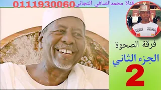 الصحوة البوم الالف الصلاة مدائح نبوية سودانية  الصحوة البوم الالف الصلاة مدائح نبوية سودانية