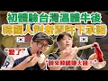 Download Lagu 【ep.14】 韓國人相信台灣老闆們在韓國一定會大成功，拜託一定要來！