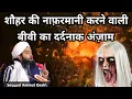 Download Lagu Shohar Ki Nafarman Biwi Ka Dard Naak Anjam(शौहर की नाफरमान बीवी का दर्दनाक अंजाम)Sayyed Aminul Qadri