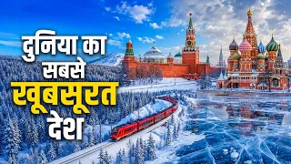 दुनिया का सबसे खूबसूरत देश रशिया। Places to Visit in Russia 🇷🇺 2026