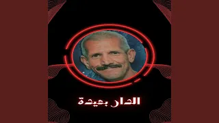الدار بعيدة 