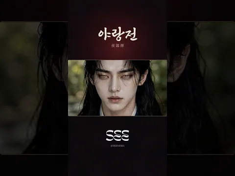 Yarangjeon: Bloodmoon Episode 2
