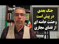 Lagu  جنک بعدی در پیش است و حشت خامنه ای از فضای مجازب