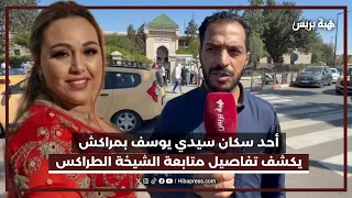 أحد سكان سيدي يوسف بمراكش يكشف تفاصيل متابعة الشيخة الطراكس بعد إساءتها لسكان الحي