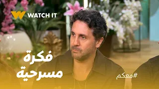معكم  | من أصحاب... لفكرة مسرحية 🎭