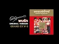 พบรัก ต้นฉบับ แกรนด์เอ็กซ์ แจ้ ดนุพล