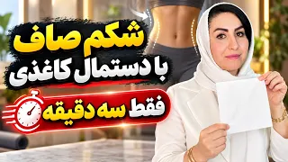 دیگه درازنشست نزن! روش جنجالی دستمال کاغذی برای آب کردن شکم (درمان یبوست و چربی‌سوزی)
