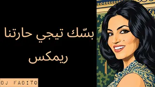 سميرة توفيق   بسك تيجي حارتنا  ريمكس                                                 دندنها