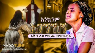 እንኳንም አገኘኸኝ Protestant Mezmur እጅግ ልብ የሚነኩ መዝሙሮች Mezmur Protestant Ethiopian Protestant Song 2 
