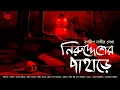 Niruddesher Pahare | গোয়েন্দা গল্প! | Crime Thriller! | Bengali Audio Story | Ranadip Nandy