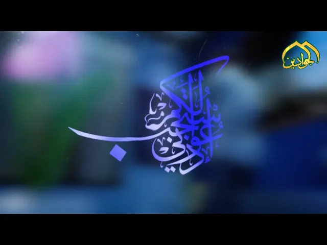 ⁣الحلقة الاولى من برنامج || ادعوني استجب لكم ||  تقديم فضيلة الشيخ عماد الكاظمي