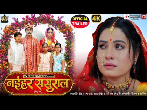 Video Thumbnail: NAIHAR SASURAL I नईहर ससुराल I OFFICIAL TRAILER I SANJANA PANDEY I BHOJPURI MOVIE 2025