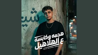 هجمه و كابسه ع الهلاهيل  دندنها