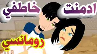 أجمل أروع قصة رومانس فقط على حكايات البرنسيسة 