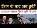 Download Lagu ईरान ने पहली बार सबसे बड़ी मिसा-इल से हम-ला किया! इजराइल का विमान टर्की में घुस गया! Latest updates
