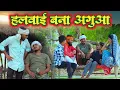 Download Lagu Confectioner becomes leader // Awesome rural Awadhi language comedy video // Masti music1 // Suraj Patel Pratapgarh
