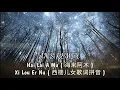 Download Lagu Hai Lai A Mu - Xi Lou Er Nu { AN'S REMIX }