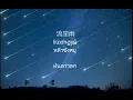 Download Lagu Meteor Rain 流星雨 แปลไทย