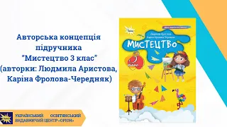 Мистецтво 3 клас Авторська концепція Аристова Л Фролова Чередняк К 
