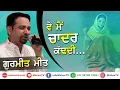 Download Lagu VE MAIN CHADAR KADDI... [ਵੇ ਮੈਂ ਚਾਦਰ ਕੱਢਦੀ...] 🔴 GURMEET MEET 🔴 Latest New Punjabi Folk Song 2020