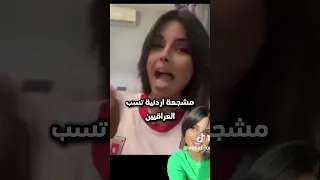 مشجعة اردنية من اصل فلسطيني تسب العراق و العراقيين 