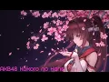 Download Lagu 「 AKB 48 」Kokoro no Hane + lyrics | Nightcore