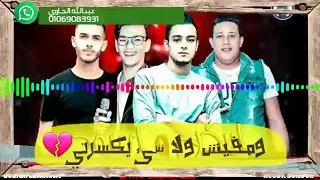حاله واتس يا عبيط مهرجان اسود وابيض حمو بيكا وتيتو وفيلو 