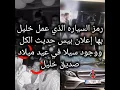 Download Lagu صورة لسيلا وخليل حديث بعض المهوسين وقلق الفانز عن خليل ووجود سيلا مع عطا في عيد ميلاد صديقه