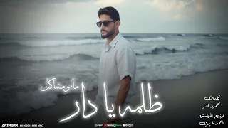 Mamo Mashakel Zolma Ya Dar النسخة الأصلية مامو مشاكل ظلمه يا دار 