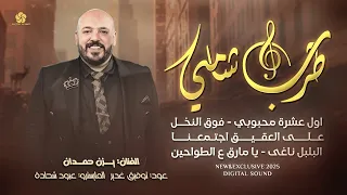 اول عشرة محبوبي   فوق النخل   على العقيق اجتمعنا   البلبل ناغى   يا مارق عالطواحين    يزن حمدان      دندنها