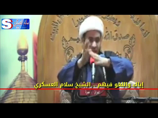 ⁣إياك والغلو فيهم.. الشيخ سلام العسكري 2017